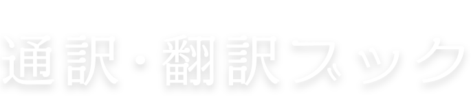 通訳・翻訳ブック