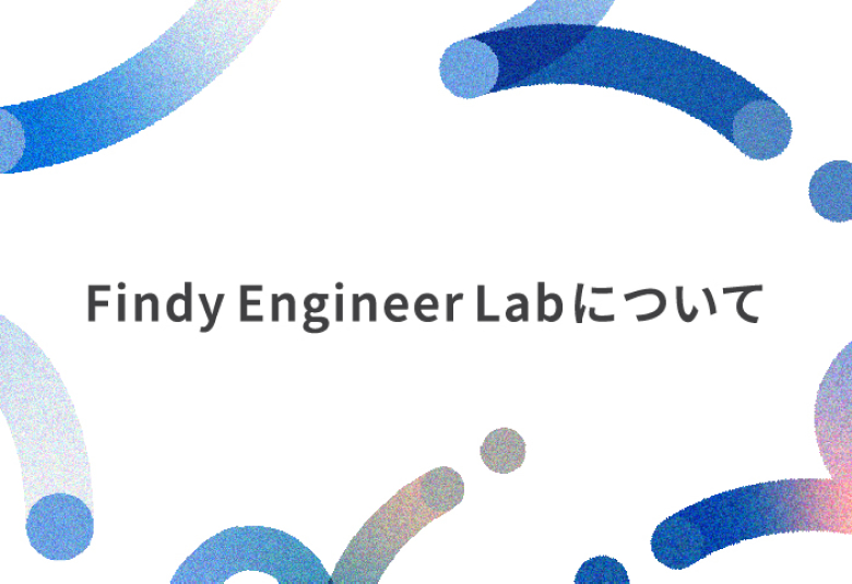 Findy Engineer Labについて