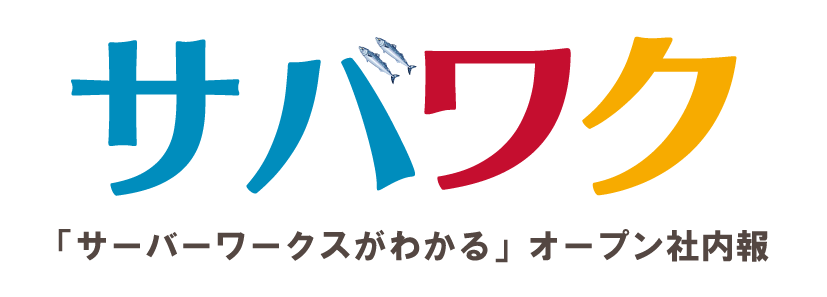 サバワク | 「はたらきかたの社会実験」発信メディア