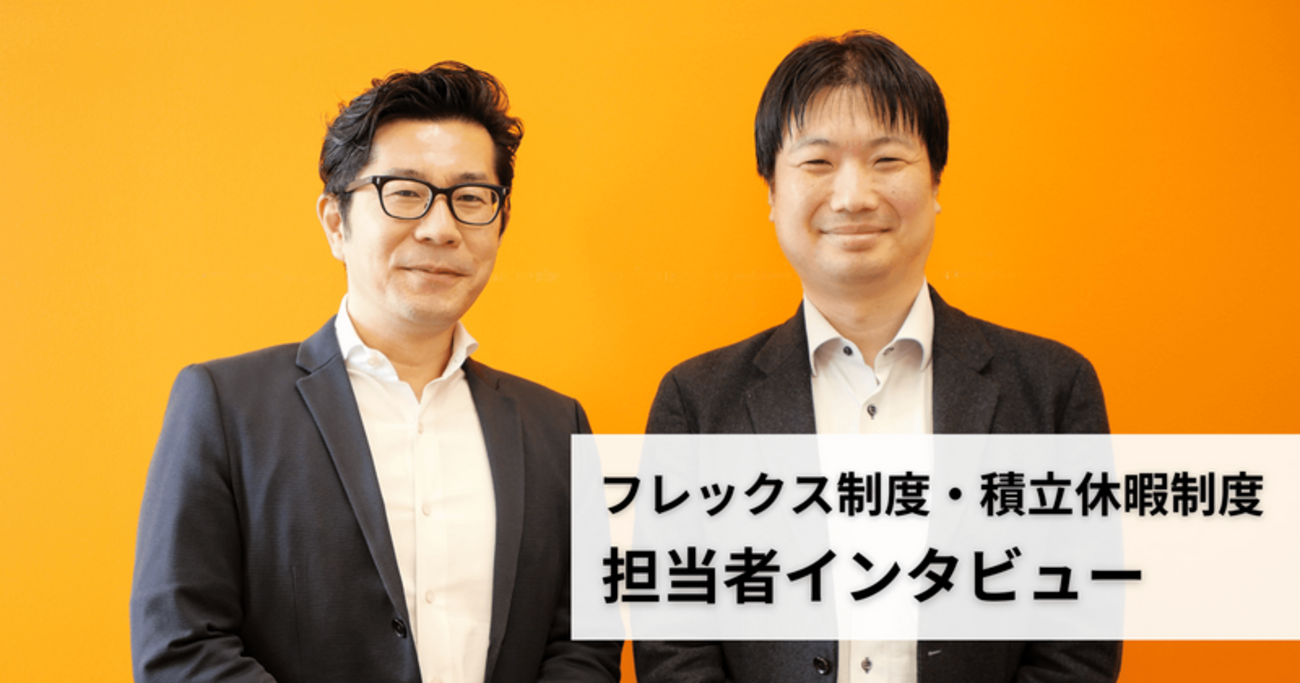 もっと働きやすいピクシブへ。フレックス制度・積立休暇制度導入の背景についてインタビュー