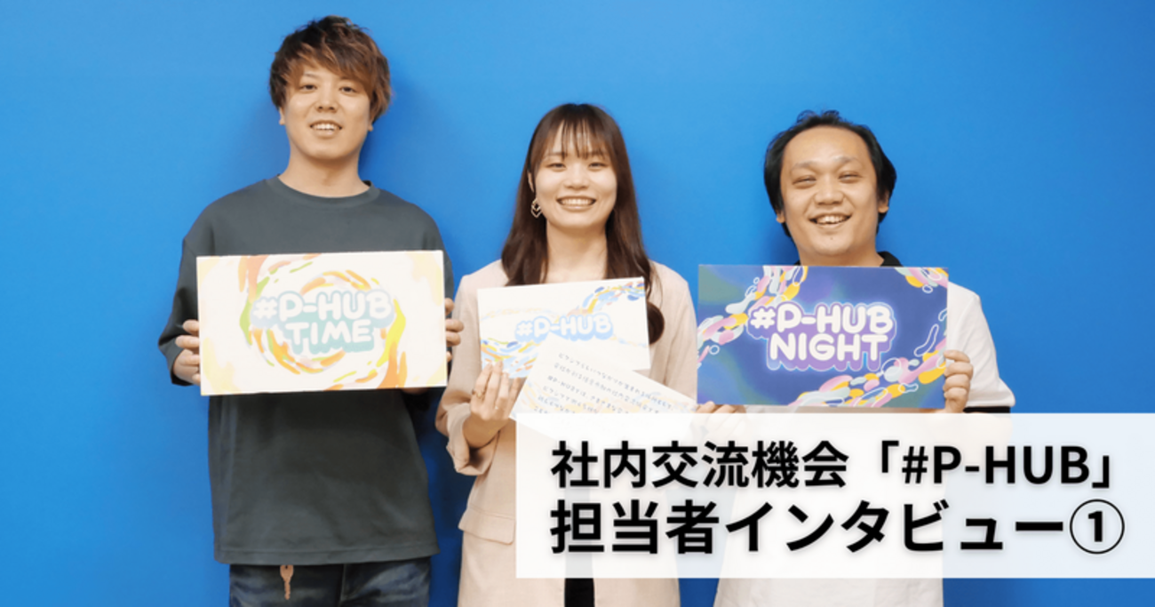 #P-HUB（ピーハブ）インタビュー
