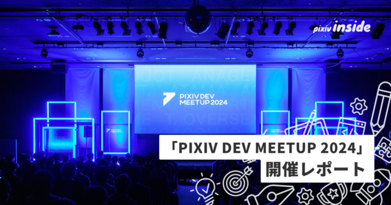 PIXIV DEV MEETUP 2024 開催レポート