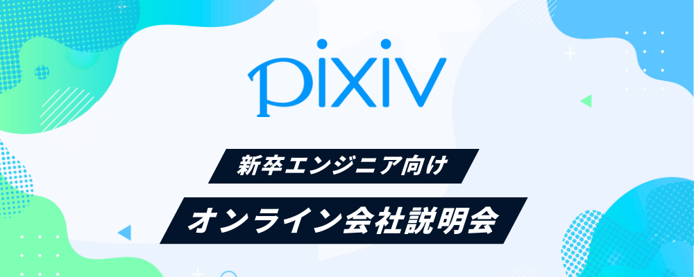 ピクシブ株式会社会社説明会