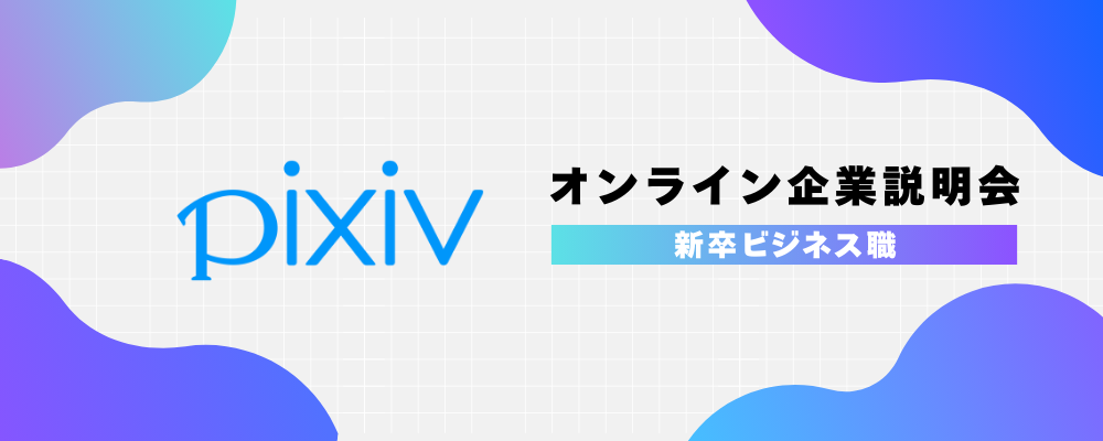 ピクシブ株式会社会社説明会（ビジネス職）