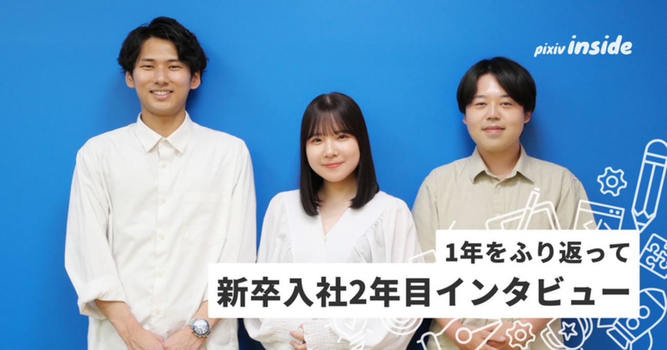 新卒入社2年目にインタビュー！