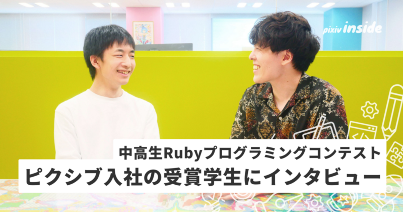 中高生Rubyプログラミングコンテスト受賞学生がピクシブに新卒入社！