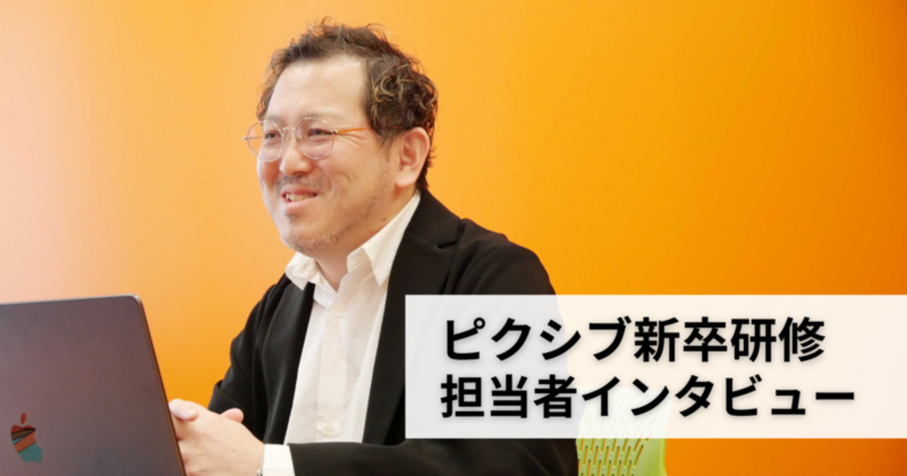 ピクシブ新卒研修担当者インタビュー