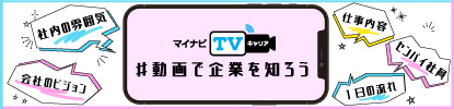 マイナビTVキャリア