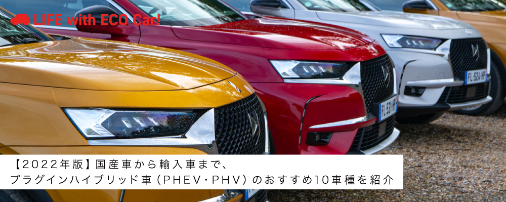 【2022年版】国産車から輸入車まで、プラグインハイブリッド車（PHEV・PHV）のおすすめ10車種を紹介