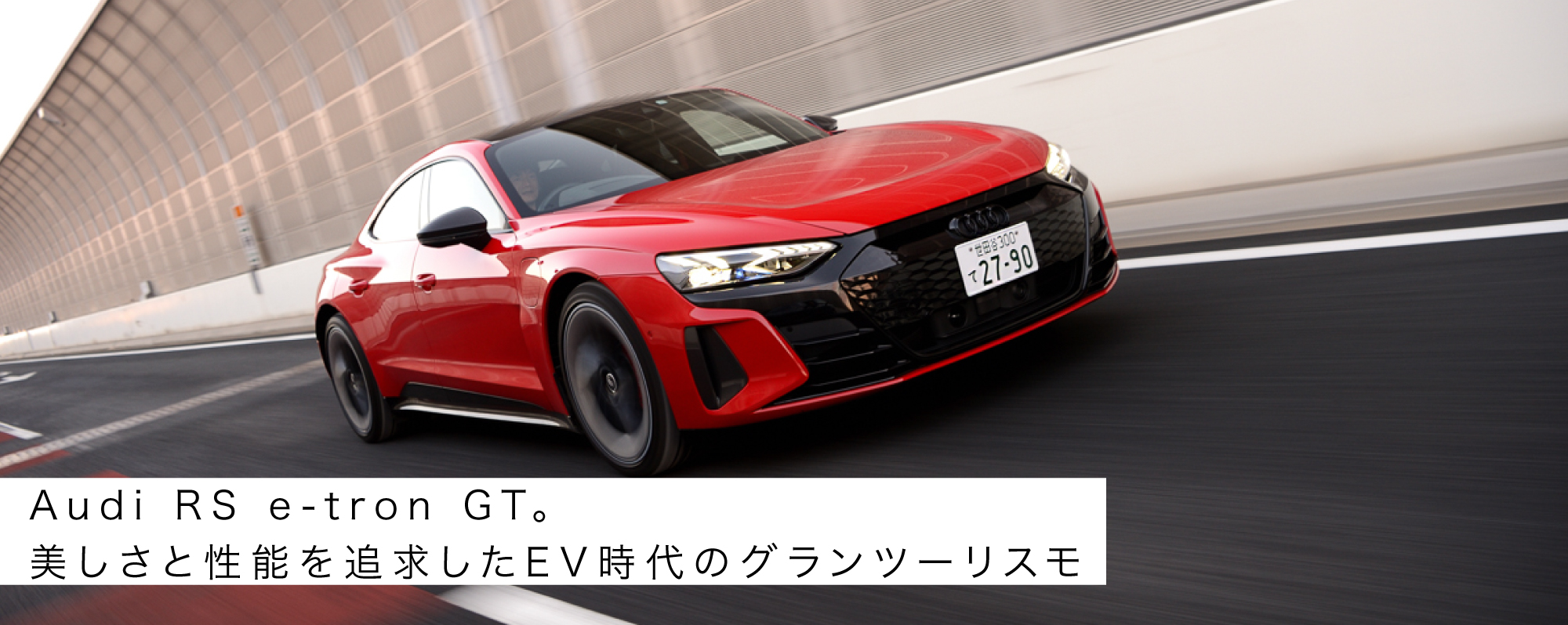 Audi RS e-tron GT。美しさと性能を追求したEV時代のグランツーリスモ