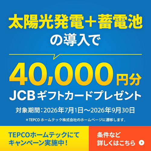 TEPCO ホームテック エネカリ 太陽光キャンペーン