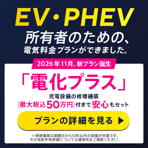 電化プラス