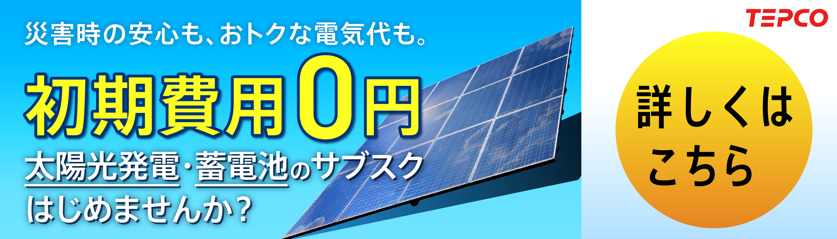 東京電力グループの新電化生活