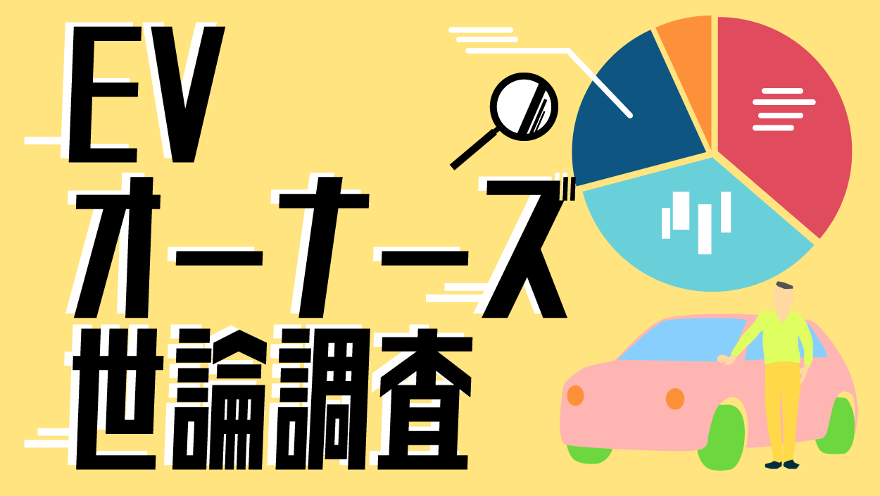 電気自動車オーナー調査