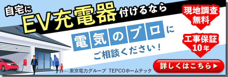 EV充電設備