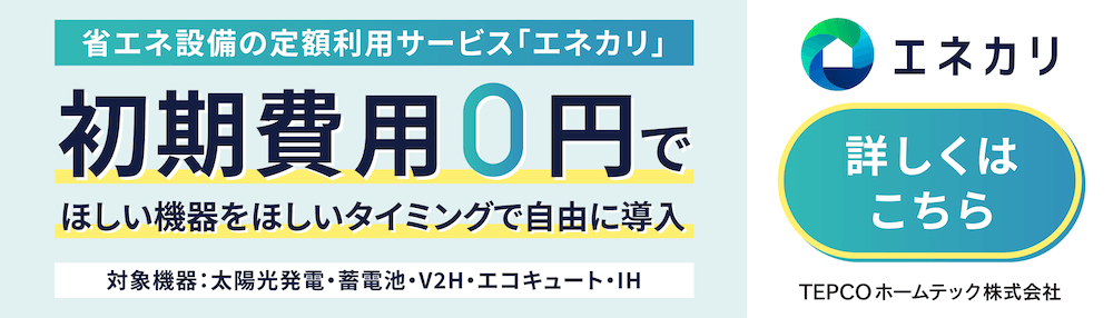 エネカリ