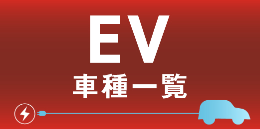EVメーカー・車種一覧