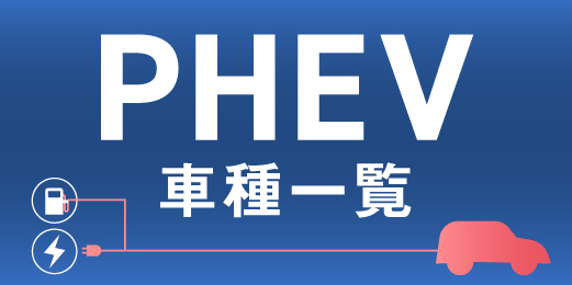 PHEVメーカー・車種一覧