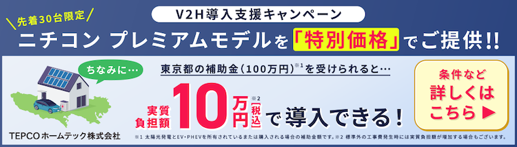 V2Hバナー