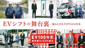 EVシフトの舞台裏(知られざるTEPCOの仕事)