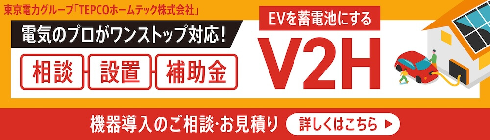 V2Hバナー