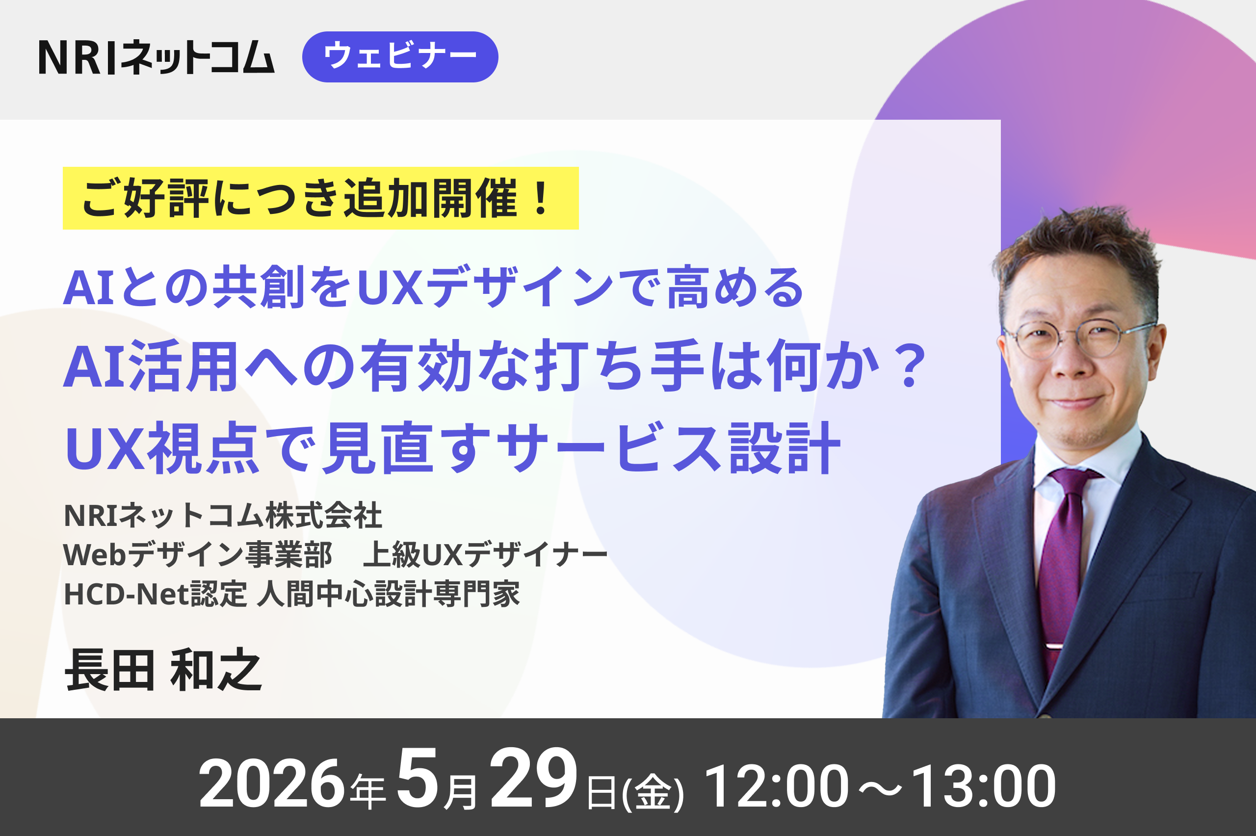 【ご好評につき追加開催！】5/29（金）開催 「AIとの共創をUXデザインで高める！〜AI活用への有効な打ち手は何か？ UX視点で見直すサービス設計〜」