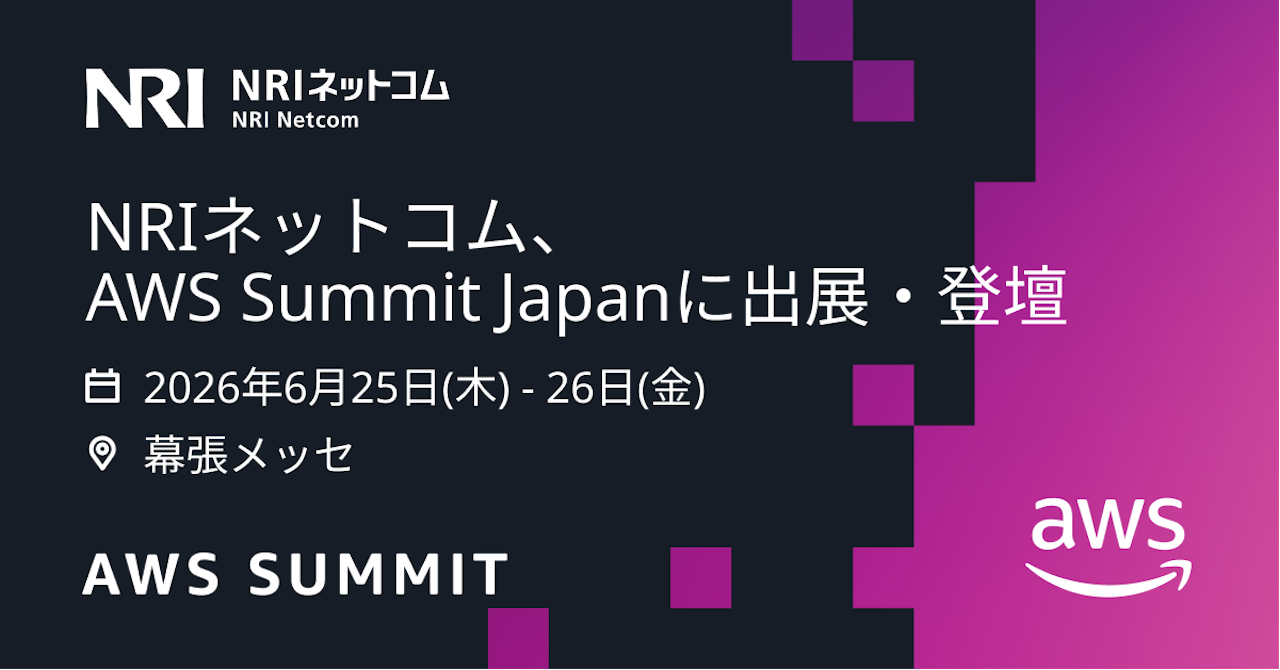 国内最大のAWSイベント「AWS Summit Japan 2026」に、シルバースポンサーとして出展・登壇