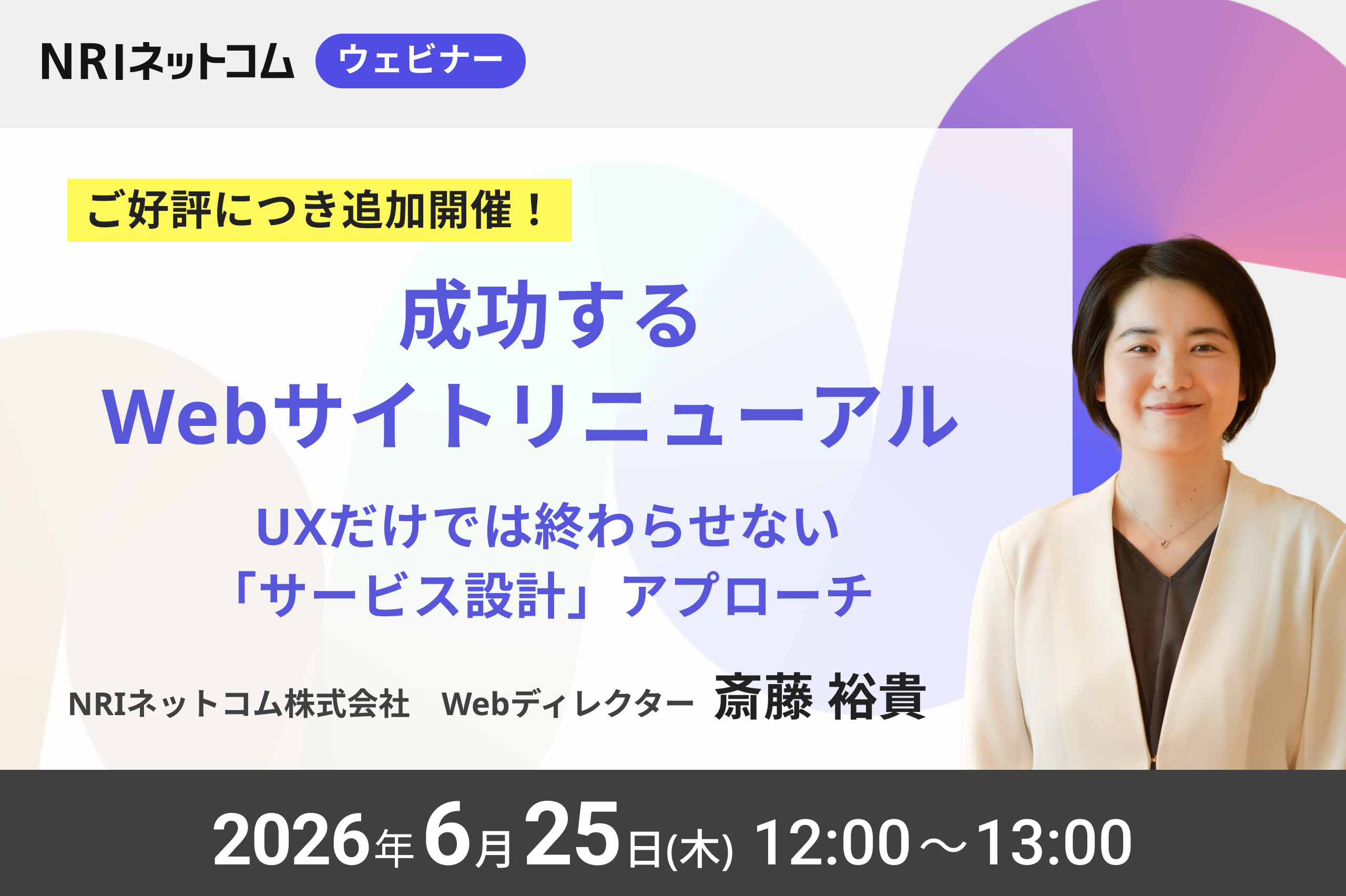 【ご好評につき追加開催！】6/25(木)開催　成功するWebサイトリニューアル — UXだけでは終わらせない「サービス設計」アプローチ