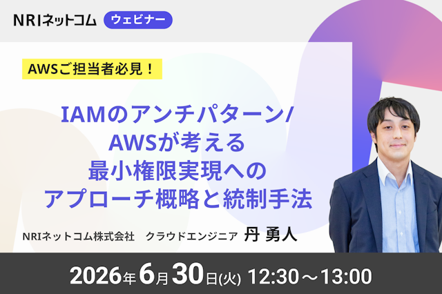 【ウェビナーのお知らせ】6/30(火)開催「AWS Identity and Access Management（IAM）のアンチパターン/AWSが考える最小権限実現へのアプローチ概略と統制手法　～AWS Organizations を活用した最小権限実現に向けた組織統制～」