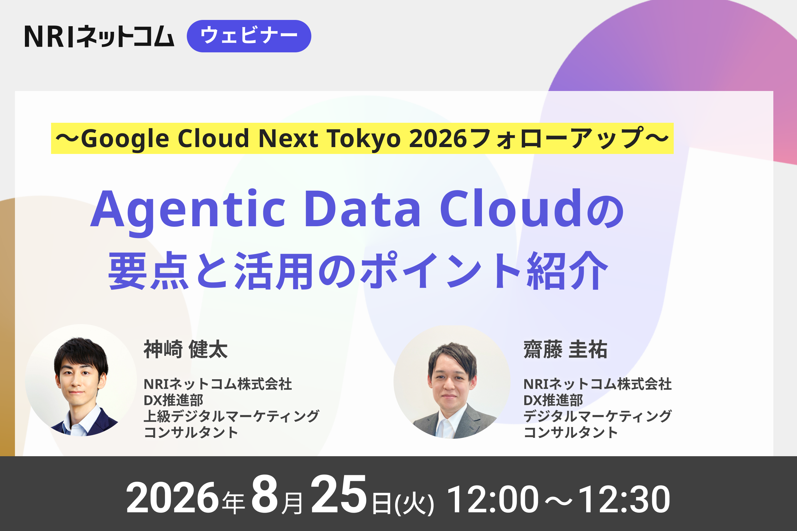 8/25(火)開催 Agentic Data Cloudの要点と活用のポイント紹介～Google Cloud Next Tokyo 2026フォローアップ～