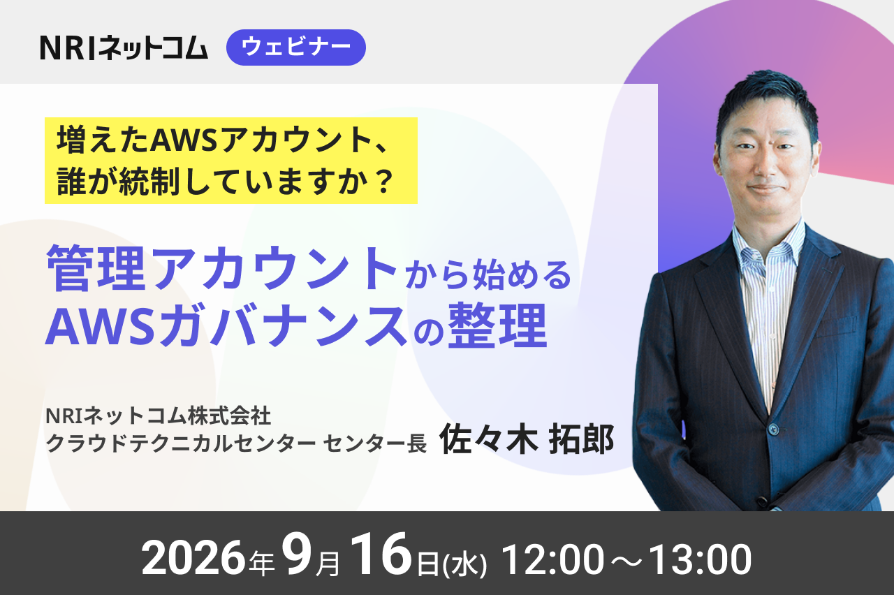9/16(水)開催「増えたAWSアカウント、誰が統制していますか？― 管理アカウントから始めるAWSガバナンスの整理」