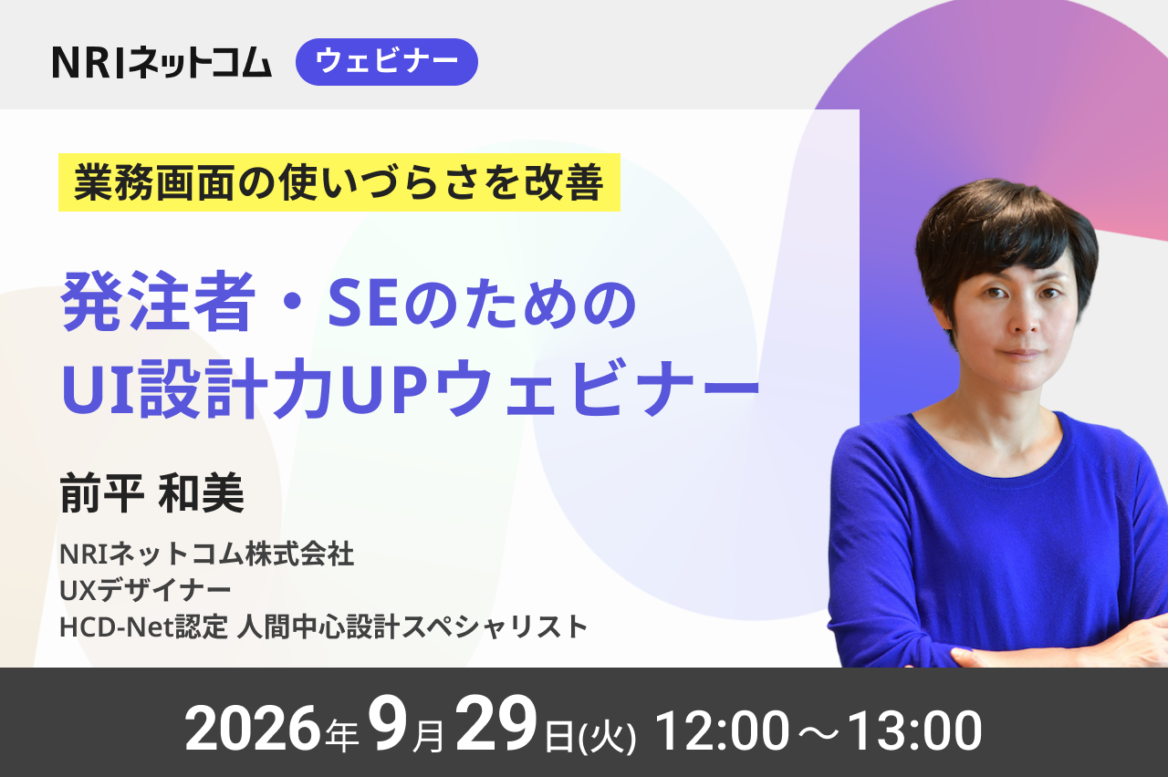 9/29(火)開催【業務画面の使いづらさを改善】発注者・SEのためのUI設計力UP