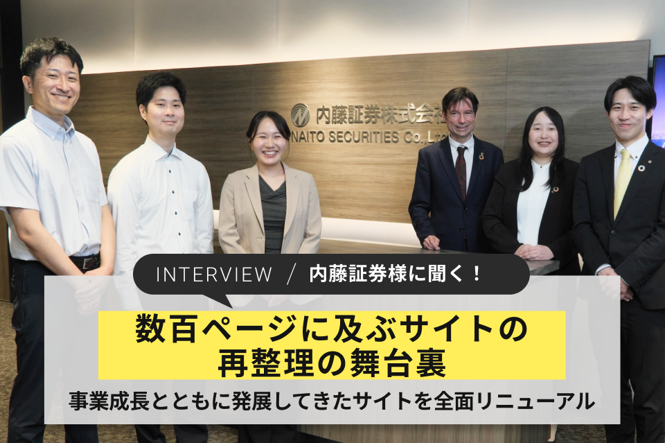 NRIネットコム実績紹介 内藤証券様に聞く～数百ページに及ぶサイトの再整理の舞台裏 事業成長とともに発展してきたサイトを全面リニューアル