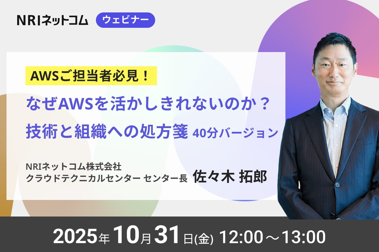 【ウェビナーのお知らせ】10/31(金)開催「なぜAWSを活かしきれないのか？技術と組織への処方箋」40分バージョン