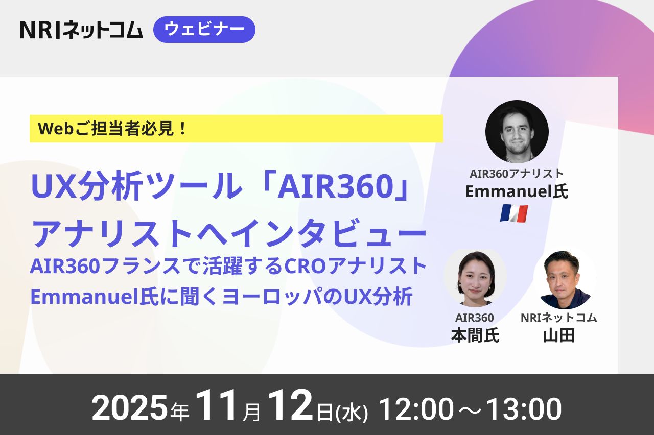 【ウェビナーのお知らせ】11/12(水)開催「AIR360フランスで活躍するCROアナリストEmmanuel氏に聞く、 ヨーロッパのUX分析(30分ウェビナー)」～UX分析ツール「Air360」アナリストにインタビュー