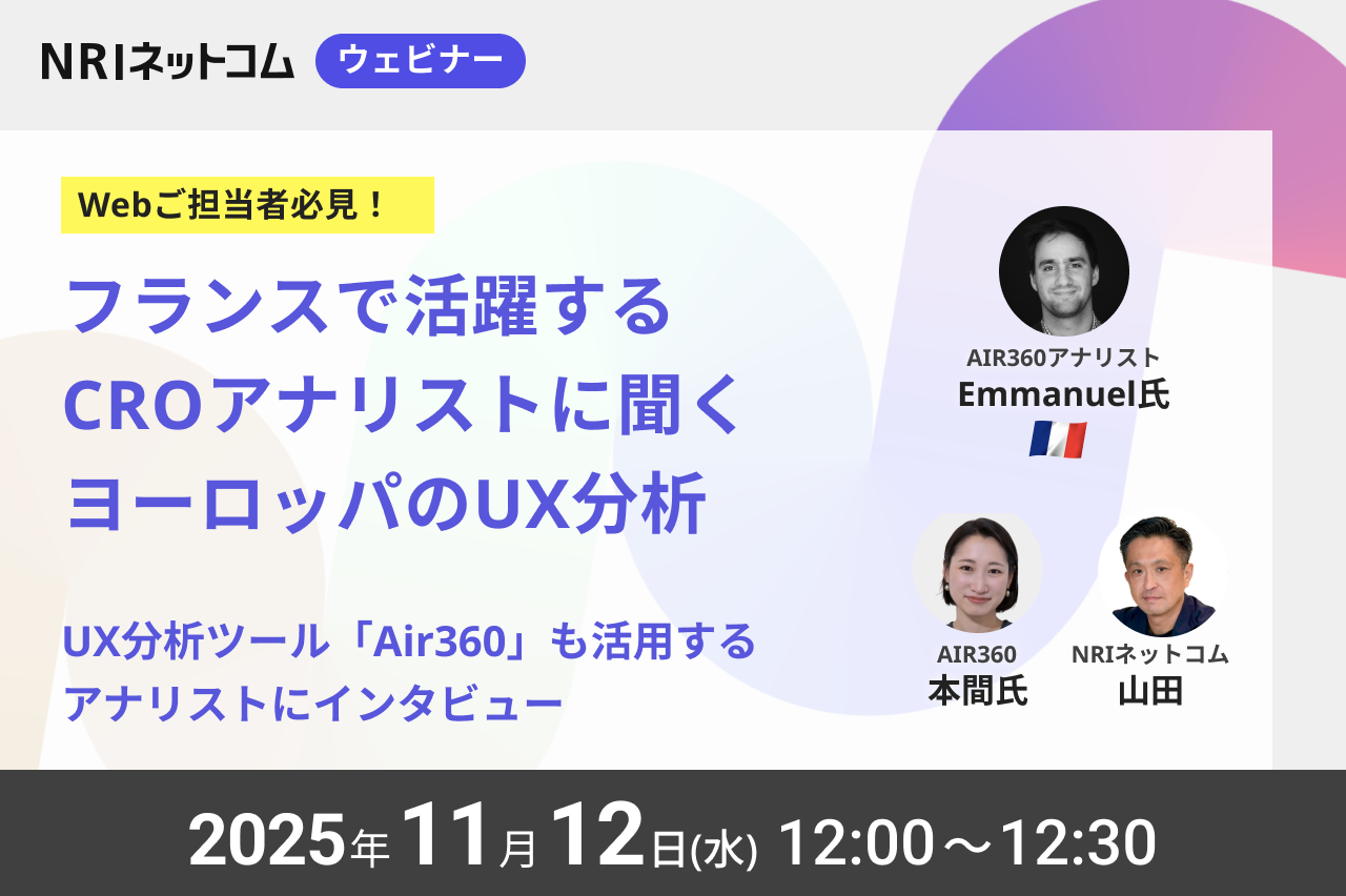 【ウェビナーのお知らせ】11/12(水)開催「AIR360フランスで活躍するCROアナリストEmmanuel氏に聞く、 ヨーロッパのUX分析(30分ウェビナー)」～UX分析ツール「Air360」アナリストにインタビュー