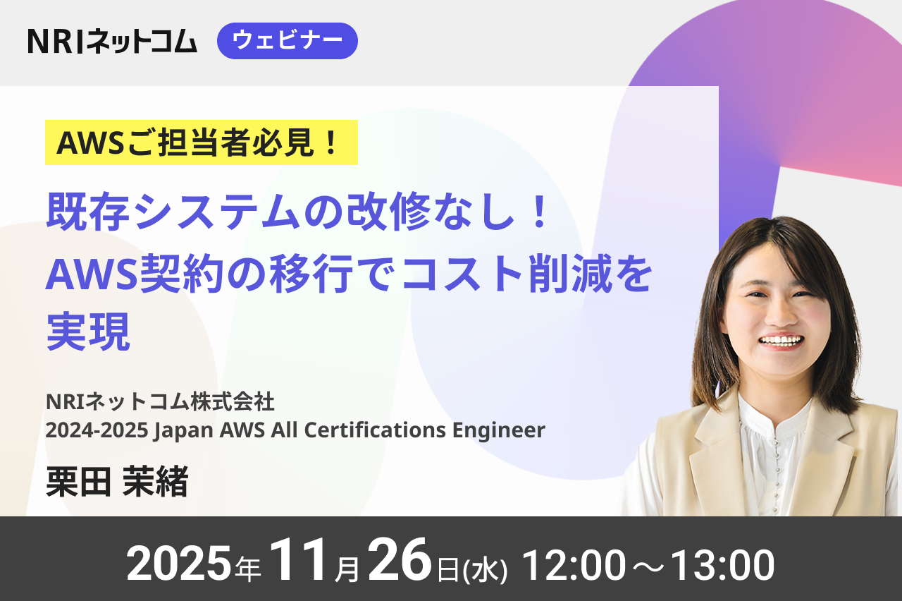 【ウェビナーのお知らせ】11/26(水)開催「既存システムの改修なし！AWS契約の移行でコスト削減を実現」AWS Organizationsの利用制限なく、 AWS請求代行サービスを導入した事例を徹底解説！
