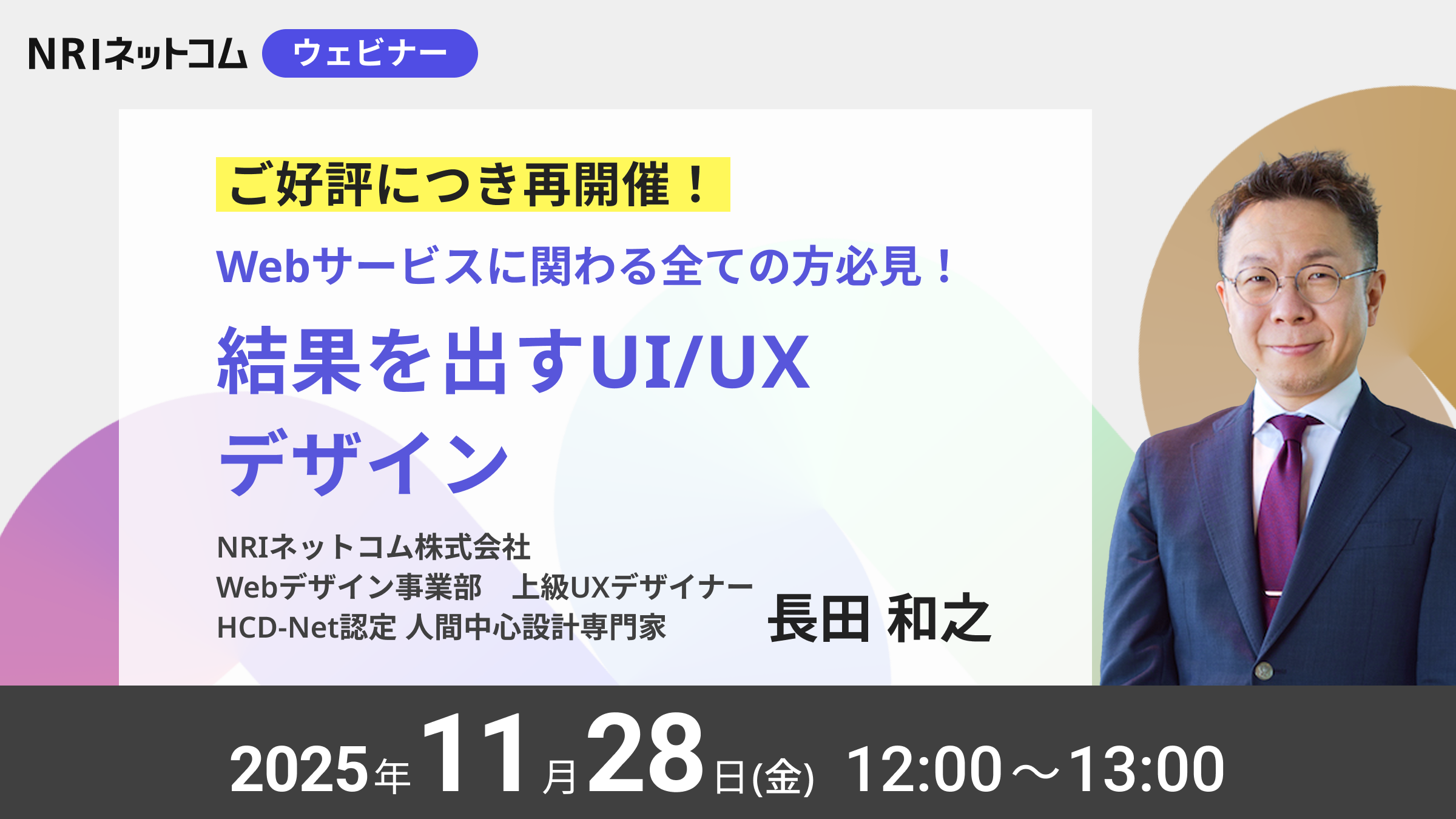 【ウェビナーのお知らせ】11/28ご好評につき再開催！「Webサービスに関わる全ての方必見！結果を出すUI/UXデザイン」