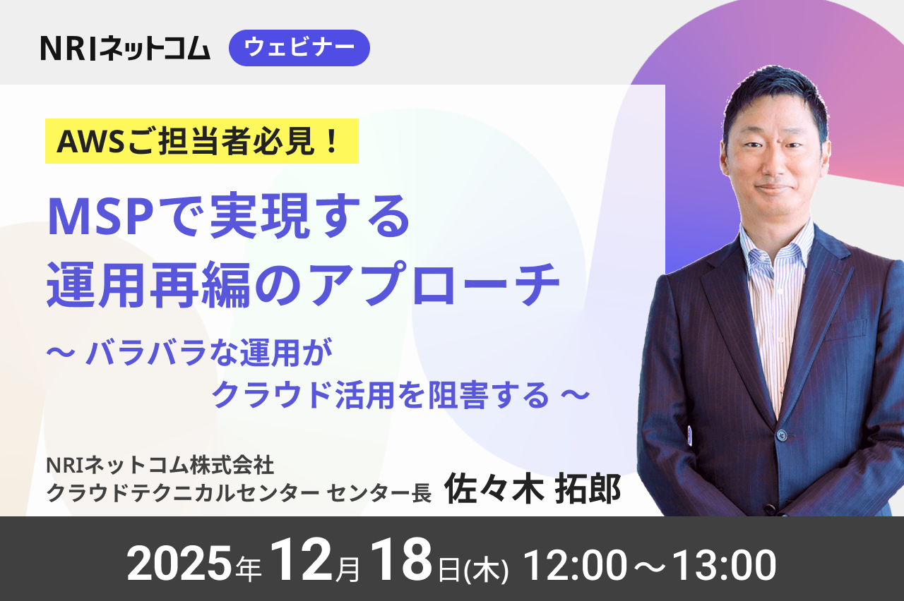 【ウェビナーのお知らせ】12/18(木)開催「MSPで実現する運用再編のアプローチ～バラバラな運用がクラウド活用を阻害する～