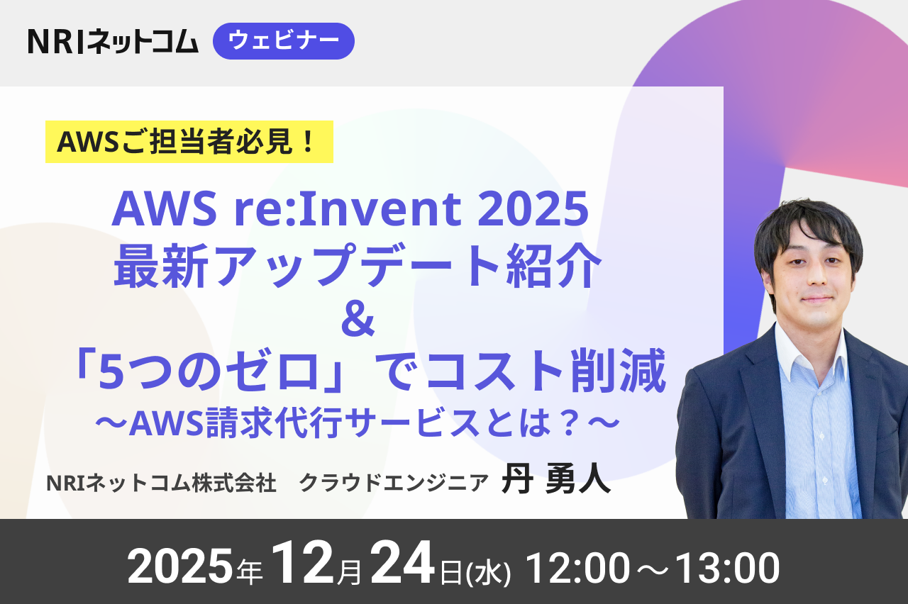 【ウェビナーのお知らせ】12/24(水)開催「 AWS re:Invent 2025閉幕！AWSアカウント管理に関する最新アップデートのご紹介とマルチアカウント管理のよくある課題/解決策」