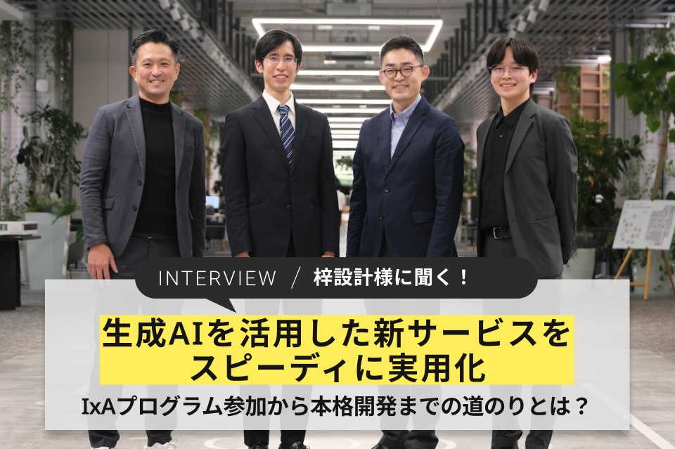 NRIネットコム実績紹介 梓設計様に聞く～生成AIを活用した新サービスをスピーディに実用化 IxAプログラム参加から本格開発までの道のりとは？