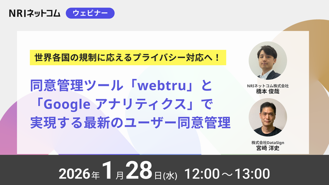 【ウェビナーのお知らせ】1/28(水)開催 世界各国の規制に応えるプライバシー対応へ！同意管理ツール（CMP）「webtru」 と 「Google アナリティクス」で実現する最新のユーザー同意管理