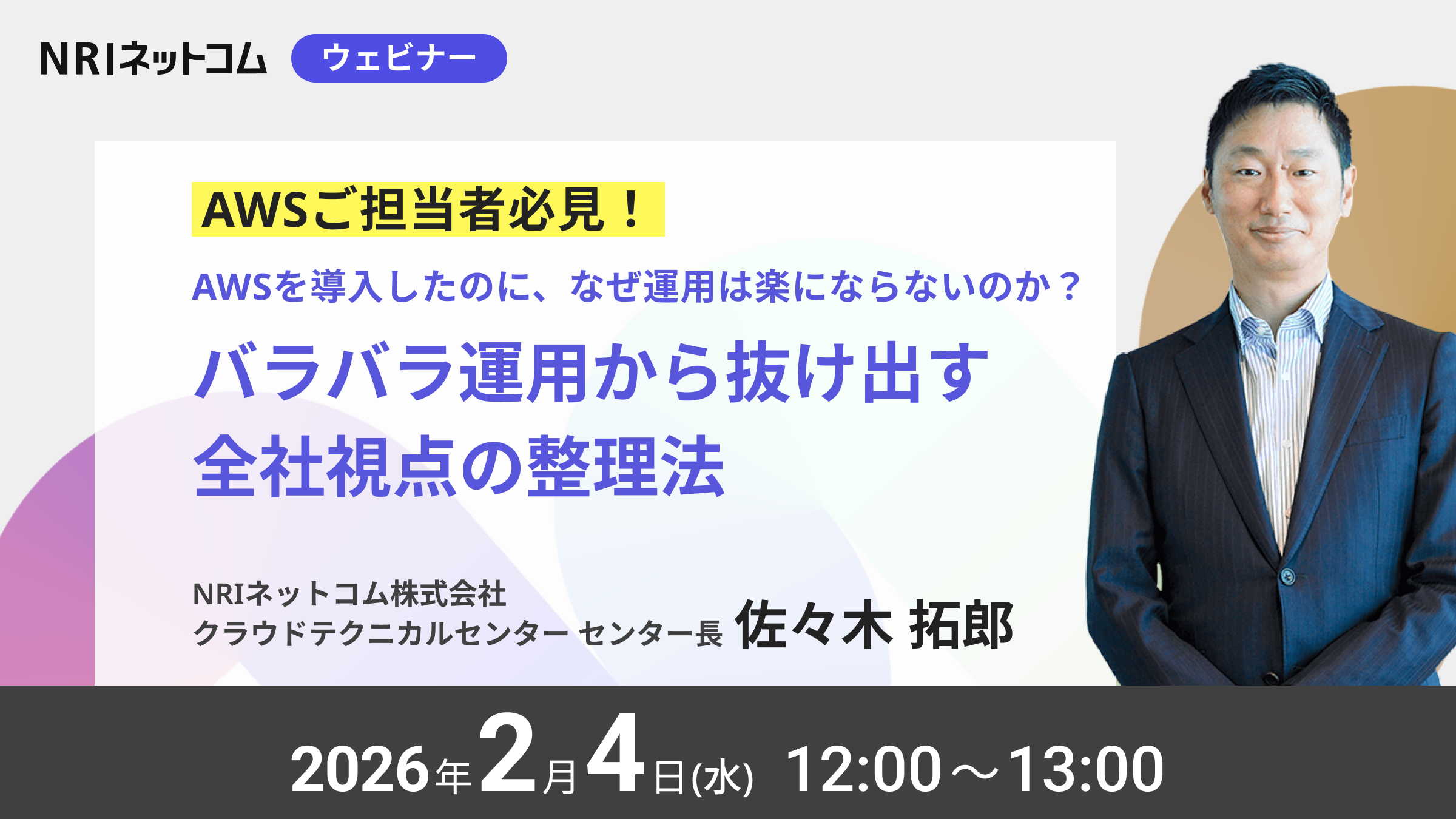 【ウェビナーのお知らせ】2/4(水)開催「AWSを導入したのに、なぜ運用は楽にならないのか？ バラバラ運用から抜け出す全社視点の整理法」