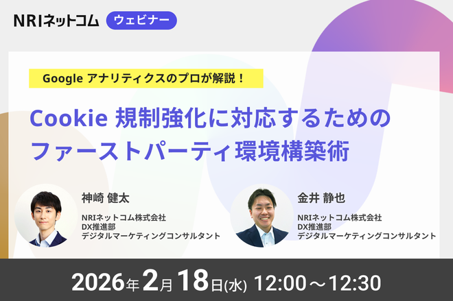 【ウェビナーのお知らせ】2/18（水）開催　Google アナリティクスのプロが解説！ Cookie 規制強化に対応するためのファーストパーティ環境構築術