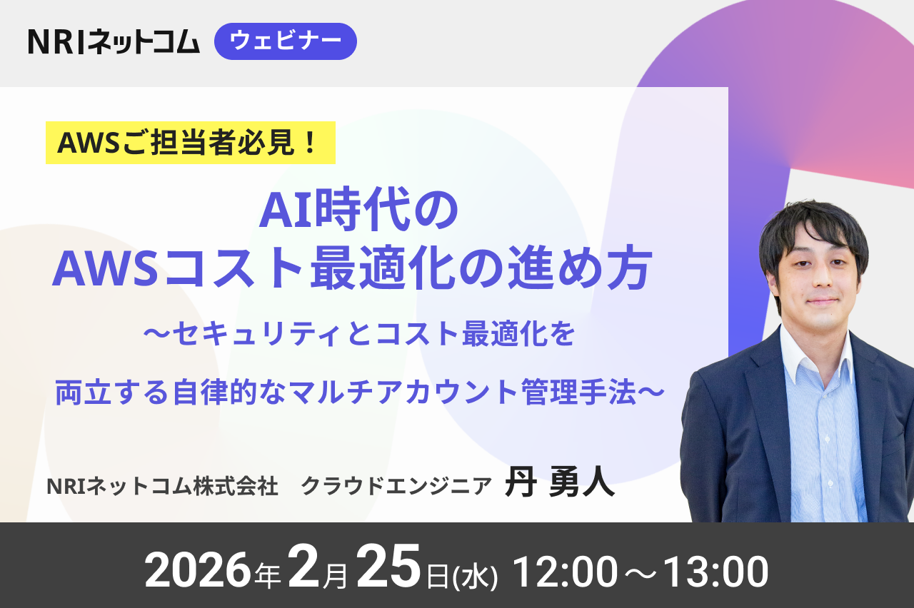 【ウェビナーのお知らせ】2/25(水)開催「AI時代のAWSコスト最適化の進め方～セキュリティとコスト最適化を両立する自律的なマルチアカウント管理手法～」