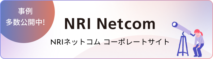 NRIネットコムのコーポレートサイト