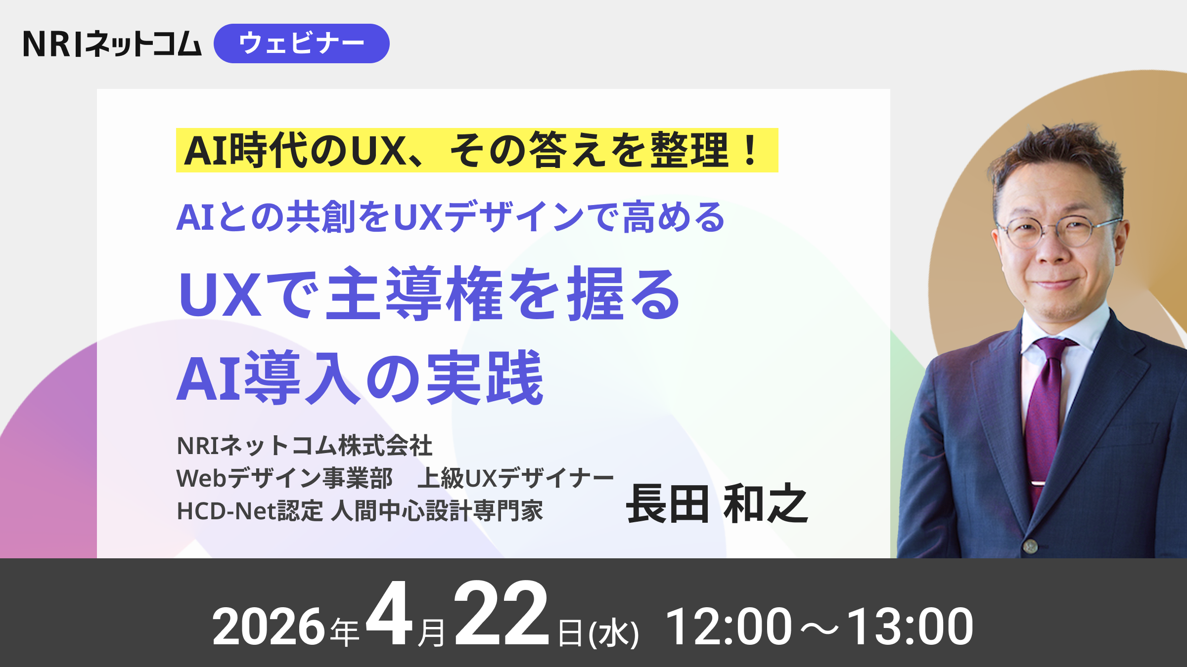 4/22(水)開催 AIとの共創をUXデザインで高める〜UXで主導権を握るAI導入の実践〜