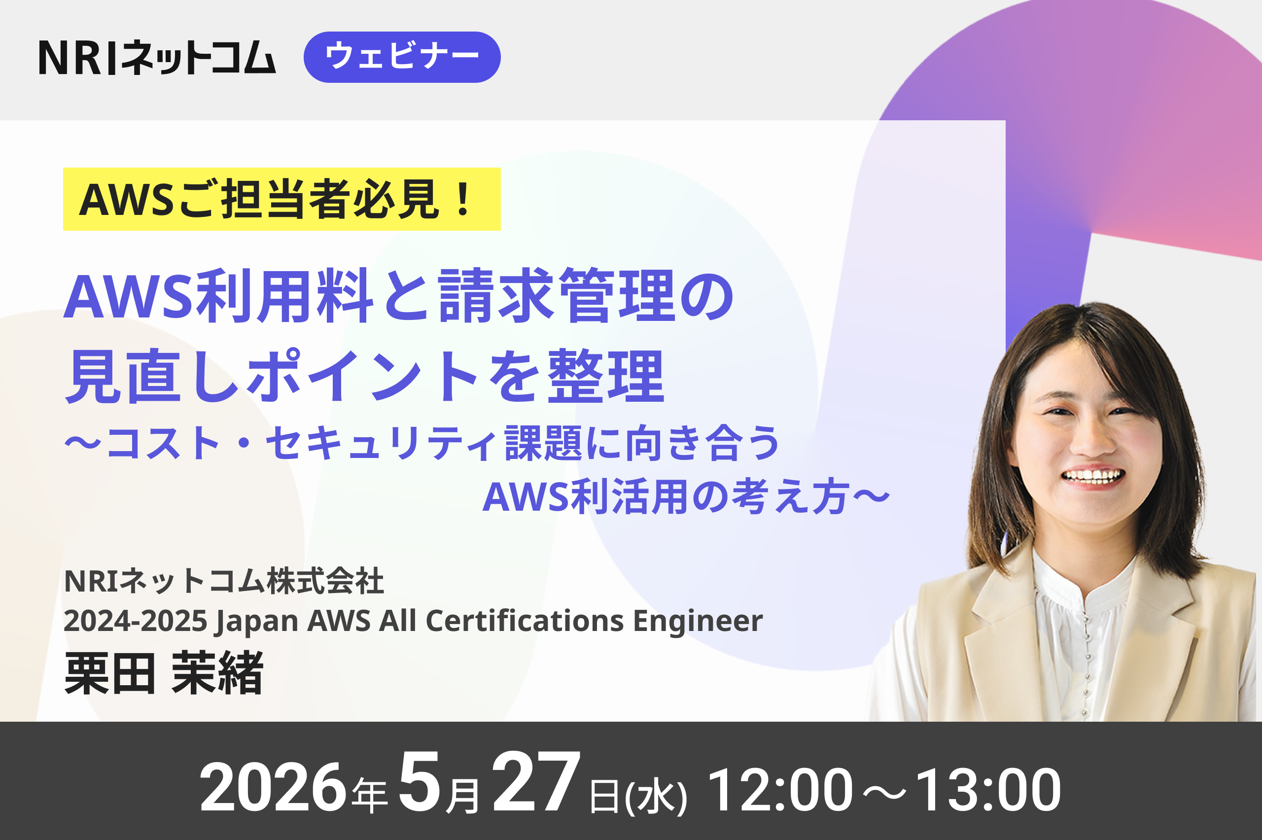 5/27 (水)開催 AWS利用料と請求管理の見直しポイントを整理～コスト・セキュリティ課題に向き合うAWS利活用の考え方～