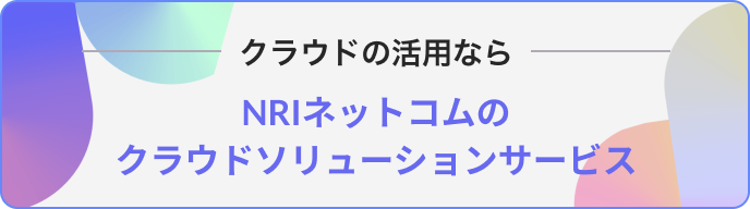 クラウドの活用なら NRIネットコムのクラウドソリューションサービス