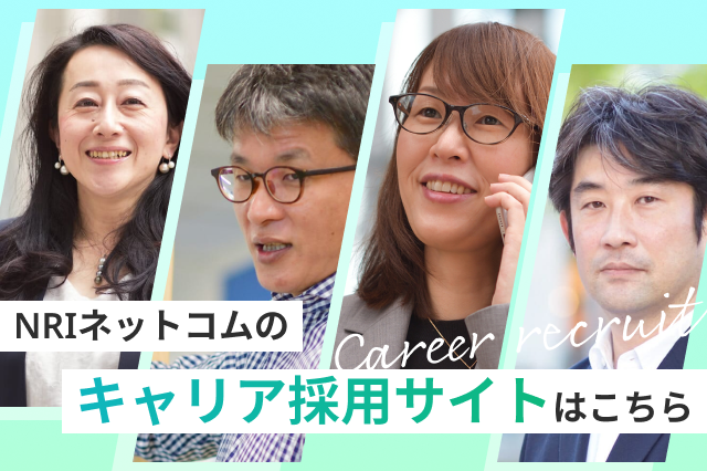 NRIネットコム採用情報 キャリア採用